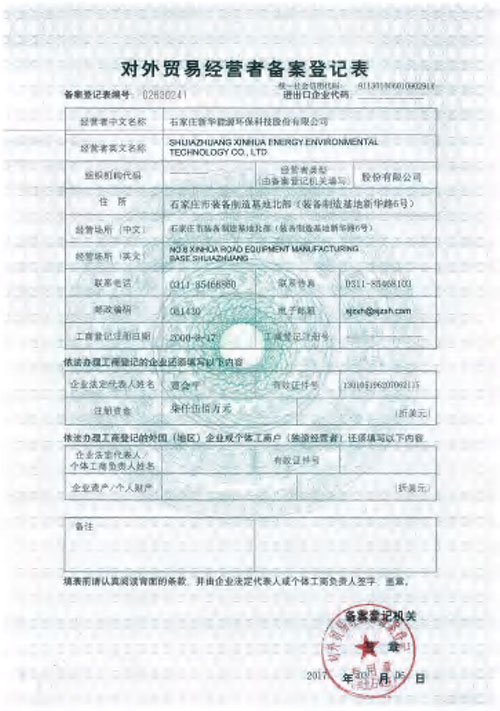 對外貿易經(jīng)營者備案登記表